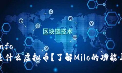 miloinfo
Milo是什么虚拟币？了解Milo的功能与应用