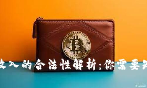 加密货币收入的合法性解析:你需要知道的一切