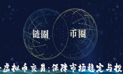 
严厉打击虚拟币交易：保障市场稳定与投资者安全