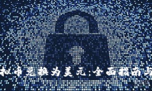 如何将虚拟币兑换为美元：全面指南与实用技巧