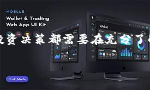 请注意：数字货币市场波动性极大，任何投资决策都需要在充分了解风险的基础上进行，以下内容仅供参考。

虚拟币大跌的原因分析与投资攻略