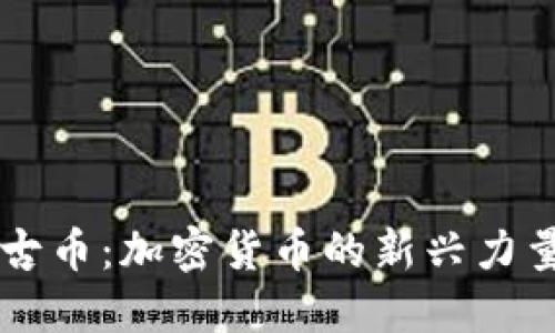 深入了解太古币：加密货币的新兴力量与未来潜力