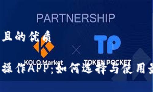 思考一个且的优质

加密货币操作APP：如何选择与使用最优平台？