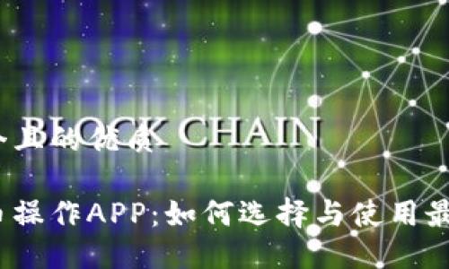 思考一个且的优质

加密货币操作APP：如何选择与使用最优平台？