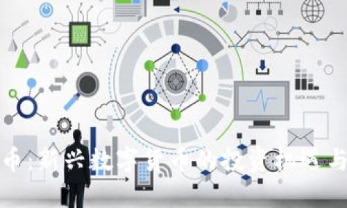 融安虚拟币：新兴数字货币的投资机遇与风险探讨