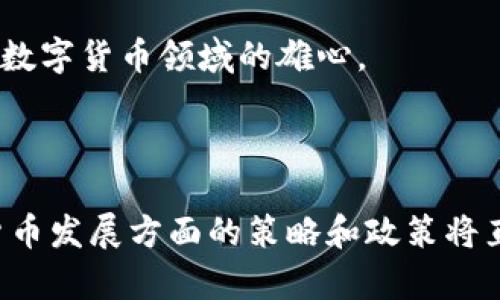 城市探索：全球哪些城市在加密货币领域领先？

加密货币, 区块链, 数字货币, 经济发展/guanjianci

### 内容主体大纲

1. **引言**
   - 加密货币的兴起
   - 选择的目的和意义

2. **全球加密货币城市概览**
   - 加密货币发展的背景
   - 各城市的特点

3. **具体城市分析**
   - 纽约：金融中心的数字货币转型
   - 旧金山：硅谷与加密货币的融合
   - 新加坡：东南亚的加密货币枢纽
   - 伦敦：传统金融与加密的交汇

4. **每个城市的加密货币生态**
   - 项目数量和多样性
   - 生态圈的参与者

5. **加密货币对城市经济的影响**
   - 增长潜力与新机遇
   - 跨国公司与初创企业的角色

6. **主要问题及详细解答**
   - 问题1：加密货币在城市经济中扮演什么角色？
   - 问题2：政策如何影响城市的加密货币发展？
   - 问题3：哪个城市的加密货币法规最友好？
   - 问题4：加密货币如何改变传统金融市场？
   - 问题5：加密货币的发展对就业有何影响？
   - 问题6：未来哪些城市可能成为加密货币的新兴中心？

7. **结论**
   - 总结城市与加密货币的互动关系
   - 展望未来的发展趋势

---

### 引言

近年来，加密货币的发展引发了全球范围内的关注。它不仅仅是一种新的投资方式，更成为了许多城市经济发展的助推器。在不同的城市中，加密货币以不同的形式存在，这些城市在推动数字货币使用和区块链技术融入日常生活方面，展现了其独特的优势。

### 全球加密货币城市概览

加密货币的发展背后有着丰富的历史和背景。各国政府、金融机构、科技公司都在这一领域积极探索，不同城市也在寻求通过加密货币的引入推动自身经济的增长。

### 具体城市分析

#### 纽约：金融中心的数字货币转型

作为全球金融中心，纽约在加密货币的接受和发展方面走在了前列。在这里，许多金融机构和初创公司通过区块链技术探索新的商业模式，纽约州的监管政策相对完善，为加密货币的合法化提供了保障。

#### 旧金山：硅谷与加密货币的融合

硅谷的技术氛围使得旧金山成为了许多加密货币项目的孵化地。从Bitcoin到Ethereum，许多知名的加密货币项目在这里诞生。金融科技与加密货币的深度融合，使得这里成为了数字货币的创新源泉。

#### 新加坡：东南亚的加密货币枢纽

新加坡凭借其友好的监管环境，成为了东南亚地区的重要加密货币中心。政府支持的科技创新政策，加上城市的国际化程度高，为加密货币的交易和发展提供了良好的基础。

#### 伦敦：传统金融与加密的交汇

作为全球传统金融的重镇，伦敦近年来也开始拥抱加密货币。金融科技公司和初创企业纷纷涌入，许多加密货币交易所和钱包服务在这里设立基地，推动城市的金融数字化转型。

### 每个城市的加密货币生态

在这些城市中，加密货币的生态系统呈现出多样性。许多初创公司、风险投资和行业活动共同构成了活跃的加密货币社区，使得这些城市成为潜在的投资热土。

### 加密货币对城市经济的影响

随着加密货币的普及，许多城市的经济模式也在发生转变。新业务模式的出现为城市创造了新的就业机会，同时也刺激了本地经济的发展。

### 主要问题及详细解答

#### 问题1：加密货币在城市经济中扮演什么角色？
在现代城市经济中，加密货币的角色越来越重要。首先，它为城市注入了新的投资活力。隆重的ICO（首次代币发行）和丰富的区块链项目为本地创业公司提供了资金支持，很多小企业得以迅速成长。

其次，加密货币的出现改变了人们的支付方式。越来越多的商家开始接受比特币等数字货币作为支付手段，这无疑提高了交易的便捷性，降低了跨国支付的成本。

再者，加密货币还助力了城市创新生态的形成。科技公司的涌入促进了人才的集聚，为创业者和开发者提供了丰富的合作机会。此间的知识与经验共享，使得新技术和想法得以快速迭代，从而推动了城市整体的科技发展。

最后，加密货币的发展也促使政府和政策形成了新的思考，城市开始思考如何通过友好的政策吸引这些高新技术企业，从而增强自身在全球经济中的竞争力。

#### 问题2：政策如何影响城市的加密货币发展？
城市的加密货币发展在很大程度上受到政策的影响。友好的监管环境可以吸引更多的加密货币公司在该地区设立总部。例如，新加坡的金融管理局（MAS）对加密货币持开放态度，并积极推动相关法规的完善，从而吸引了大量加密货币交易平台和初创企业。

与此同时，缺乏明确规范的城市则可能面临企业外流的风险。一些城市因监管政策不明确，导致企业不敢投资或开展相关业务。这种情况下，城市的发展将受到制约，潜在的经济红利也将失去。

政策还体现在税收上。在某些支持加密货币的城市，交易活动可能享受某些税收优惠，从而刺激交易量的提升。而在税负沉重的地区，企业和投资者的积极性可能受到抑制。总之，政府的政策导向将直接影响这些城市在全球加密货币市场的地位。

#### 问题3：哪个城市的加密货币法规最友好？
新加坡被普遍认为是加密货币法规最友好的城市之一。新加坡政府通过对数字支付令的推进，使得加密货币交易和业务合法化。此外，政府还设立了一系列监管框架，如《支付服务法》，为加密货币相关业务提供了法律保障。

此外，伯尔尼和巴哈马等城市亦提供了较为友好的法律环境，有助于加密货币企业的提升。诸如技术创新和金融科技发展，都是这些地区愿意探索和包容的方向。这些友好的法规不仅保护了消费者的权益，也为企业的扩展和投资提供了安全感。

#### 问题4：加密货币如何改变传统金融市场？
加密货币的出现对传统金融市场形成了挑战。许多金融机构开始关注区块链技术，希望通过这种技术提升交易效率并削减成本，加密货币也正是推动这一转变的重要动力。

例如，跨境支付的频繁性和高成本问题一直困扰着传统金融，然而加密货币的即时交易特性则有效解决了这一难题。许多跨国公司开始用比特币和以太坊等作为支付手段，实现了快速和低成本的跨境交易。

另外，加密货币行业的兴起也促进了金融方面的创新，像去中心化金融（DeFi）的项目相继推出，传统金融产品被重构并嵌入到区块链中，这带来了融资、借贷、保险等金融业务的新模式。

总之，加密货币将推动传统金融市场向更加数字化、去中心化的方向发展，同时也驱动着金融机构必须在这场变革中寻求新的机会。

#### 问题5：加密货币的发展对就业有何影响？
加密货币和区块链技术的发展推动了新职业的出现，开辟了许多以前无法想象的职业道路。随着行业的扩展，各类岗位需求急剧上升，如区块链开发者、数字货币交易员、安全专员等专业岗位逐渐成为热门。

在某些特定的城市，像旧金山和伦敦，加密货币的繁荣还推动了整个经济的就业结构转型。许多企业开始需求跨学科的人才，需要懂得金融、计算机以及市场营销等多方面知识的复合型人才。

此外，加密货币行业还促进了许多相关教育机构的发展，各高校和职业培训机构开始设立相关课程，培养下一代的区块链人才，从而在长期内推动了都市的就业市场。

#### 问题6：未来哪些城市可能成为加密货币的新兴中心？
未来，阿姆斯特丹、柏林和迪拜等城市可能成为加密货币的新兴中心。这些城市在技术人才、监管政策和创新环境等方面都具备较强的优势。

例如，阿姆斯特丹以其创新的行业背景和友好的政策氛围，吸引了大量加密货币项目团队。而柏林也因为极具竞争力的创业环境，成为许多加密货币初创公司的孵化地。

此外，迪拜通过法律法规，力图吸引全球投资者和创业者，政府计划在未来几年内推动以区块链为基础的智能城市目标，显示出其在数字货币领域的雄心。

### 结论

随着全球各地对加密货币的逐渐接受和理解，未来的城市经济模式将可能在加密货币的影响下发生重大变革。各城市在推动数字货币发展方面的策略和政策将直接影响其经济发展的前景。随着技术的演进和社会的不断追求，加密货币在未来的城市生活和经济生态中将发挥不可或缺的作用。