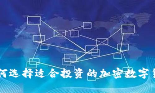 如何选择适合投资的加密数字货币