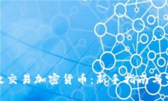 如何有效交易加密货币：新手指南与实用技巧