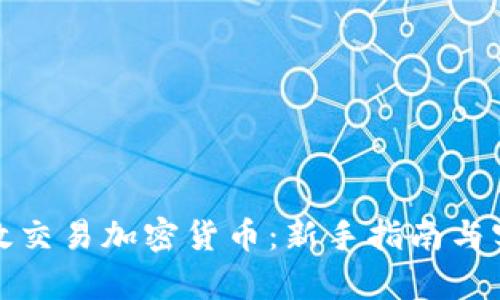 如何有效交易加密货币:新手指南与实用技巧