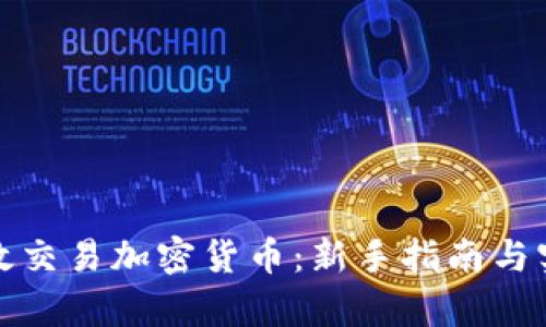 如何有效交易加密货币：新手指南与实用技巧