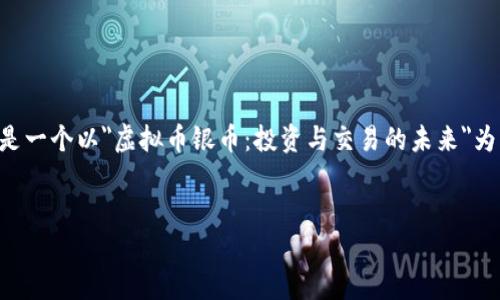 为了帮助你更好地理解虚拟币银币，下面是一个以