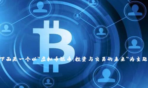 为了帮助你更好地理解虚拟币银币，下面是一个以