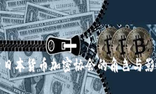 探析日本货币加密协会的角色与影响力