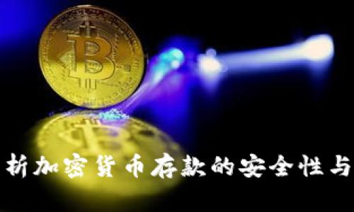 全面解析加密货币存款的安全性与收益性