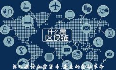 深入探讨加密货币：未来的金融革命