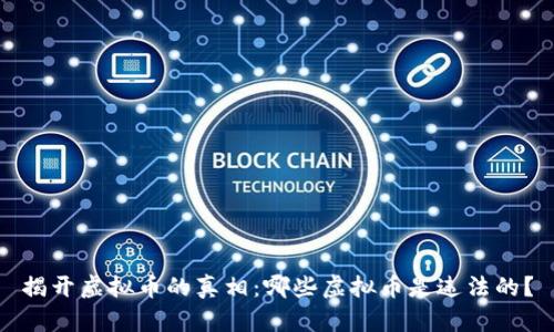 揭开虚拟币的真相：哪些虚拟币是违法的？