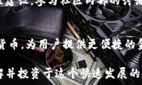  
  元宇宙加密货币行情：全面解析与未来趋势/  

关键词 
 guanjianci 元宇宙, 加密货币, 行情, 未来趋势/ guanjianci 

内容主体大纲 
1. 引言
   - 什么是元宇宙
   - 元宇宙与加密货币的关系

2. 当前元宇宙加密货币市场分析
   - 主流元宇宙加密货币介绍
   - 市场行情走势
   - 交易量与市值分析

3. 元宇宙加密货币的技术背景
   - 区块链的作用
   - 加密货币的基本技术
   - 去中心化与安全性

4. 元宇宙加密货币的应用场景
   - 游戏行业的影响
   - 虚拟财产与土地交易
   - 社交互动与经济活动

5. 元宇宙加密货币的未来趋势
   - 未来技术的发展
   - 监管政策的影响
   - 投资潜力分析

6. 相关问题讨论
   - 1. 元宇宙加密货币的投资风险与收益如何评估
   - 2. 如何安全地进行元宇宙加密货币交易
   - 3. 元宇宙的社会影响与文化变迁
   - 4. 主要的元宇宙项目与其特点
   - 5. 如何选择适合的元宇宙加密货币进行投资
   - 6. 元宇宙与传统金融的关系

---

# 内容详细介绍

## 1. 引言
随着科技的迅速发展，元宇宙的概念逐渐深入人心。元宇宙是一个将虚拟世界与现实世界相结合的全新网络空间。在这个空间中，人们可以进行各种活动，如游戏、社交、工作和购物。而在元宇宙的发展过程中，加密货币扮演了至关重要的角色。它不仅是元宇宙经济的基础，同时也为用户提供了虚拟资产的真实价值。

## 2. 当前元宇宙加密货币市场分析
在当前的市场上，诸如 Decentraland (MANA)、The Sandbox (SAND) 和 Axie Infinity (AXS) 等元宇宙加密货币正在迅速崛起。这些货币的市场销量和市值都在不断攀升，反映出投资者对于元宇宙的信心。在分析市场行情时，除了关注价格波动，还需要观察交易量的变化，以便更好地把握市场趋势。

## 3. 元宇宙加密货币的技术背景
区块链技术是元宇宙加密货币的基础，它为用户提供了去中心化、透明和安全的交易环境。用户在元宇宙中所拥有的每一笔资产、每一次交易都基于区块链进行记录。一方面，区块链确保了信息的不可篡改性，提升了安全性；另一方面，也为用户提供了更大的自由度，使得他们能够自由地进行交易和投资。

## 4. 元宇宙加密货币的应用场景
元宇宙的应用场景广泛，尤其是在游戏行业，用户通过虚拟土地和道具的交易，创造了巨大的经济效益。同时，在社交和互动方面，元宇宙也为人们提供了新的交流方式和平台，使得经济活动的形态发生了巨大的转变。无论是在虚拟财产的投资还是在虚拟社交的互动中，加密货币都是不可缺少的组成部分。

## 5. 元宇宙加密货币的未来趋势
元宇宙的未来前景广阔。随着技术的不断发展，虚拟现实、增强现实等技术的应用将趋于成熟，搭配政策的完善，将进一步促进元宇宙和加密货币的发展。此外，投资潜力方面，考虑到用户群体的逐渐扩大和市场需求的不断提升，元宇宙加密货币的投资热度将持续上升。

## 6. 相关问题讨论

### 1. 元宇宙加密货币的投资风险与收益如何评估
在投资元宇宙加密货币之前，必然要评估其潜在的风险和收益。首先，像任何其他投资一样，元宇宙加密货币也具备高风险特性，波动性大、市场不确定性高。投资者需要根据自己的风险承受能力和投资目标来制定合理的投资策略。此外，了解各个项目的背后团队、技术及市场需求等也至关重要。

### 2. 如何安全地进行元宇宙加密货币交易
安全是进行元宇宙加密货币交易的重中之重。首先，选择合规和信誉好的交易所进行交易，同时开启双重认证和加密措施，以确保账户安全。其次，存储加密资产时，可以使用硬件钱包而非直接存储在交易所内。此外，定期更新密码和监控账户异常交易，也能有效防范潜在的安全风险。

### 3. 元宇宙的社会影响与文化变迁
元宇宙的出现与发展，带来了深远的社会影响。人们的交流方式、工作模式以及消费习惯产生了巨大的变化。虚拟社区逐渐成为人们生活中的一部分，职业和社交的界限逐渐模糊。同时，人们对现实世界的认知也在随着虚拟世界的融合而变得更加复杂，导致社会文化的不断演变。

### 4. 主要的元宇宙项目与其特点
在众多的元宇宙项目中，Decentraland、The Sandbox、Axie Infinity等均是比较突出的项目。Decentraland提供了用户创建、体验和货币化内容的能力；The Sandbox允许用户创建自己的游戏并进行分享；而Axie Infinity则以宠物养成和战斗为核心，结合了区块链技术，创造了一种新的盈利模式。

### 5. 如何选择适合的元宇宙加密货币进行投资
选择适合的元宇宙加密货币并非易事，需要投资者深入研究各个项目的白皮书、技术背景及团队成员。此外，还要关注市场趋势、用户反馈与社区建设。参与社区内部的讨论与互动，积累真实的用户体验，都是选择合适项目的重要指标。综合分析后，才能作出理性决策。

### 6. 元宇宙与传统金融的关系
元宇宙与传统金融的关系难以忽视。随着元宇宙经济的不断发展，越来越多的传统金融机构也开始关注这一领域，尝试结合区块链技术和加密货币，为用户提供更便捷的金融服务。传统金融和元宇宙之间的融合，不仅将推动金融创新，同时也将为用户带来更加丰富的投资选择和经济活动模式。

以上内容为元宇宙加密货币行情的全面分析，涵盖了市场现状、技术背景、应用场景等多个方面，也解答了相关的深度问题，帮助读者更好地理解并投资于这个快速发展的领域。