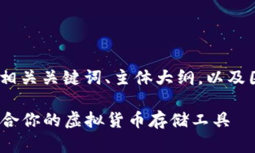 以下是关于“虚拟币钱包”的、相关关键词、主体大纲，以及围绕6个相关问题的详细介绍。

虚拟币钱包大全：如何选择适合你的虚拟货币存储工具