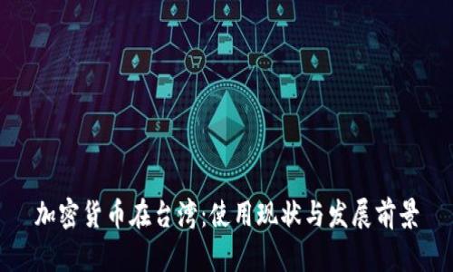 加密货币在台湾：使用现状与发展前景