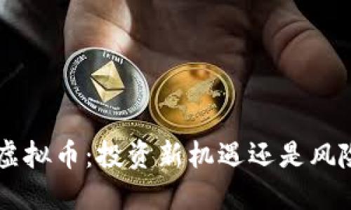 : DRH虚拟币：投资新机遇还是风险领域？