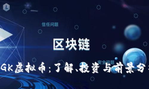 AGK虚拟币：了解、投资与前景分析