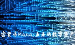 全面解析加密货币Mana：未来的数字资产与投资机