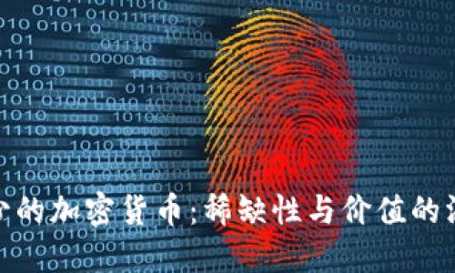 数量最少的加密货币：稀缺性与价值的深度探讨
