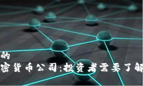 思考一个且的  
全球前十加密货币公司：投资者需要了解的关键因素