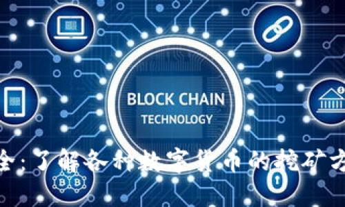 挖矿虚拟币大全:了解各种数字货币的挖矿方式与投资机会