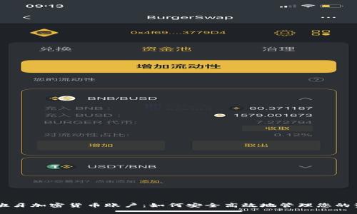 西班牙加密货币账户:如何安全高效地管理您的资产