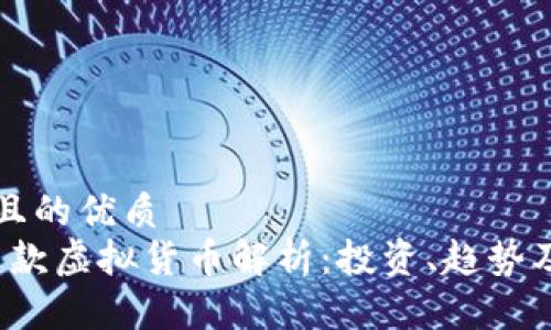 思考一个且的优质  
2022年新款虚拟货币解析：投资、趋势及未来展望