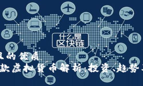 思考一个且的优质  
2022年新款虚拟货币解析：投资、趋势及未来展望