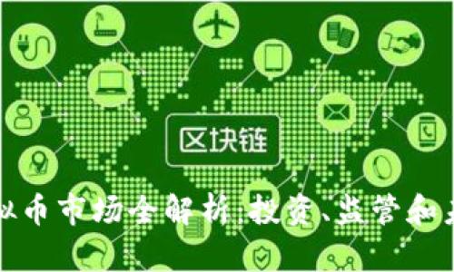 河北虚拟币市场全解析：投资、监管和未来趋势