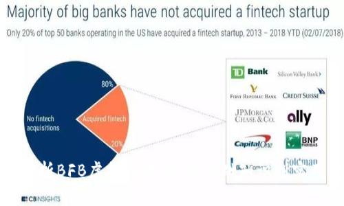 全面解析BFB虚拟币软件：从基础知识到实用技巧
