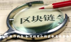 加密货币杠杆操作指南：如何利用杠杆获取高收