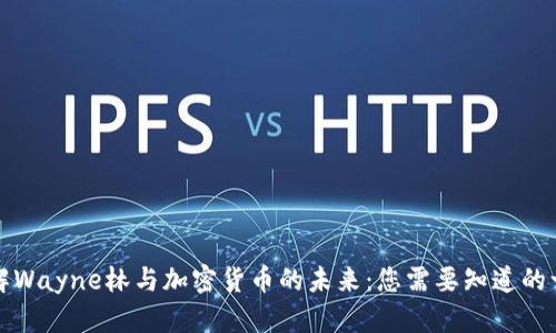理解Wayne林与加密货币的未来:您需要知道的一切