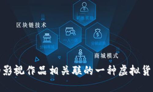 沈腾带火的虚拟币叫做“蛙亿”币（WabiToken）。它是与沈腾主演的影视作品相关联的一种虚拟货币，受到了广泛关注。请问你需要关于这个虚拟币更详细的信息吗？