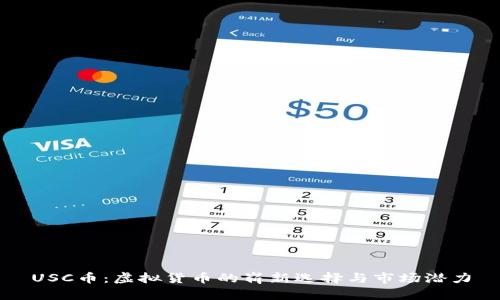 USC币：虚拟货币的崭新选择与市场潜力