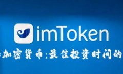 加密狗和加密货币：最佳投资时间的全面分析