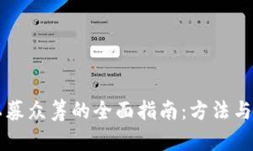 虚拟币私募众筹的全面指南：方法与实战解析