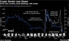 ```xml加密货币入门：理解数字货币的趣味世界