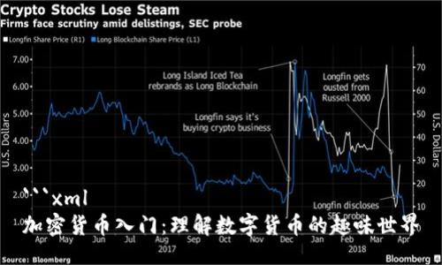 ```xml
加密货币入门:理解数字货币的趣味世界