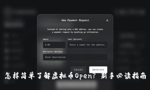 怎样简单了解虚拟币Open? 新手必读指南