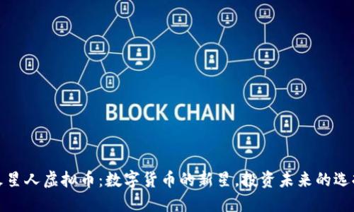 火星人虚拟币：数字货币的新星，投资未来的选择