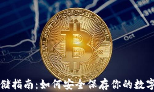 
虚拟币存储指南：如何安全保存你的数字资产钱包