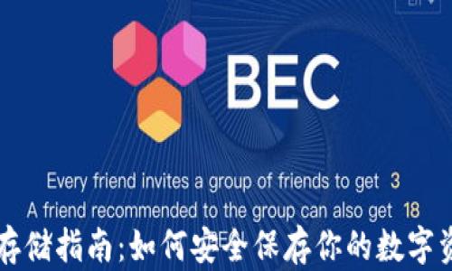 
虚拟币存储指南：如何安全保存你的数字资产钱包
