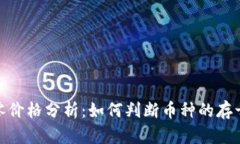 加密货币归零价格分析：如何判断币种的存亡与