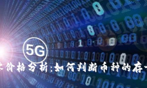 加密货币归零价格分析：如何判断币种的存亡与投资风险