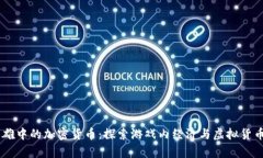 Apex英雄中的加密货币：探索游戏内经济与虚拟货