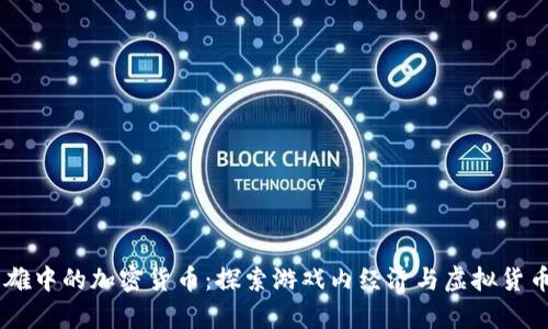 Apex英雄中的加密货币:探索游戏内经济与虚拟货币的未来